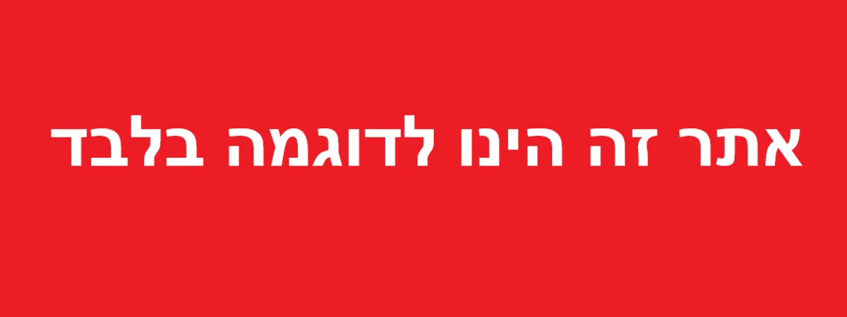 אתר זה הינו לדוגמה בלבד